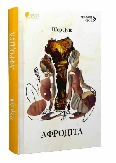 Афродіта. З античних звичаїв