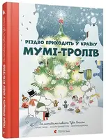 Країна Мумі-тролів. Різдво приходить у країну Мумі-тролів - 1