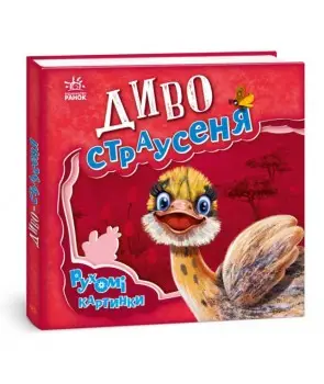 Диво-страусеня. Рухомі картинки