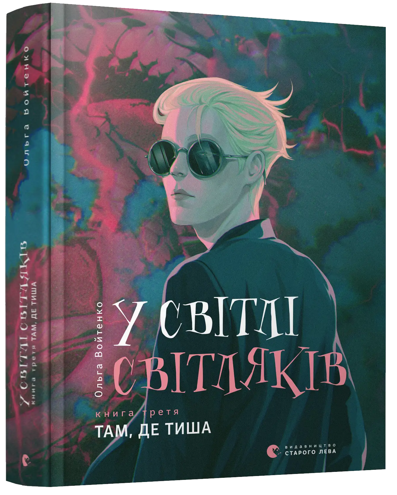 У світлі світляків. Книга № 03. Там, де тиша