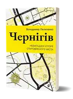 Чернігів. Невигадані історії старовинного міста - 1