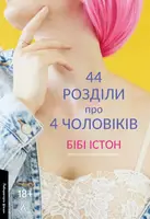 44 розділи про чотирьох чоловіків (м'яка обкладинка)