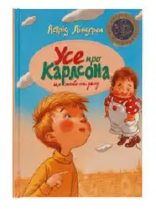 Усе про Карлсона, що живе на даху