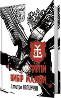 Третій вибір Мазепи - 1