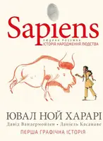 Sapiens. Графічний роман. Том 01. Історія народження людства - 1