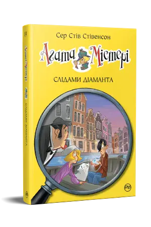 Агата Містері. Книга 19. Слідами діаманта