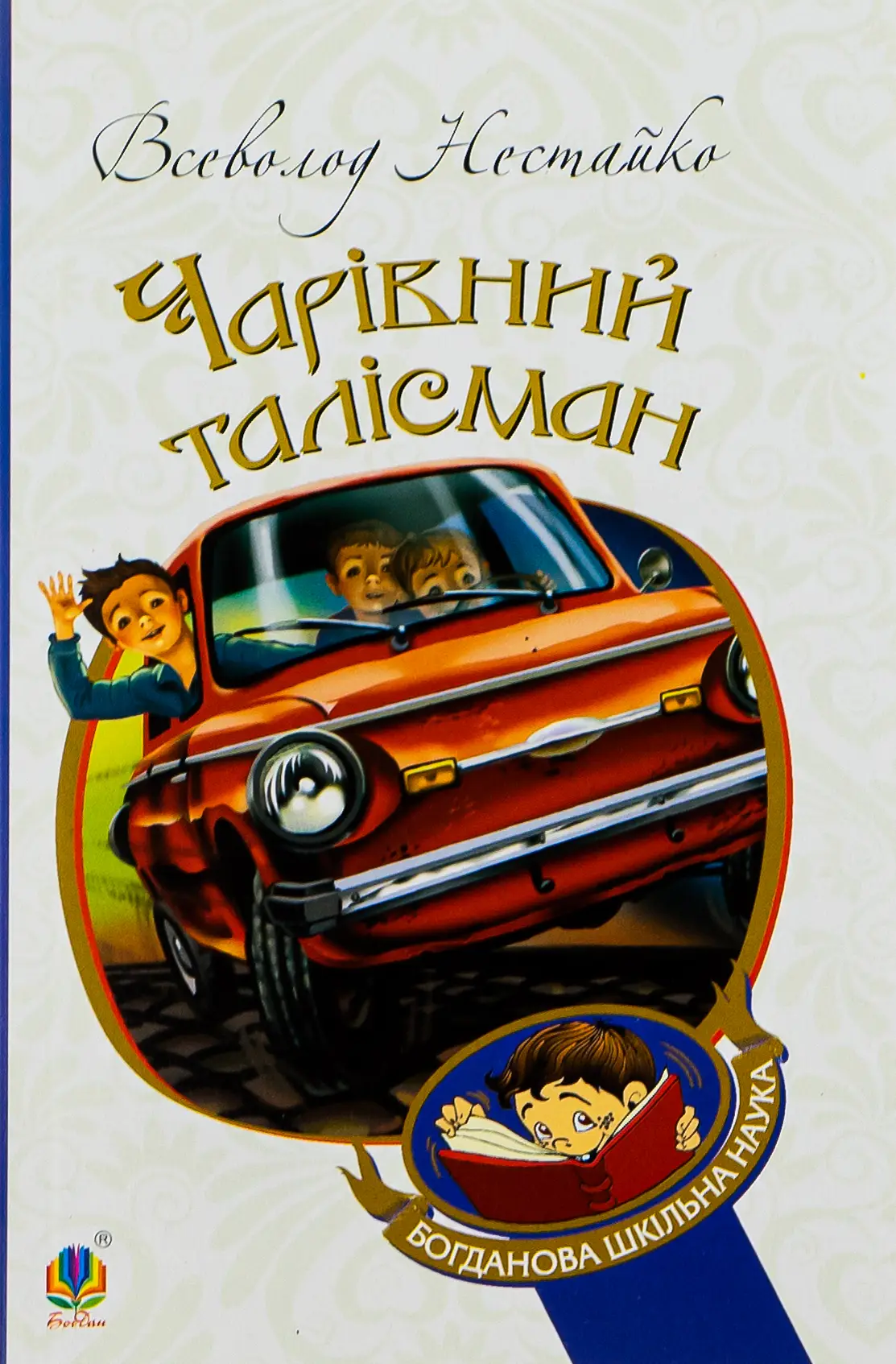 Чарівний талісман