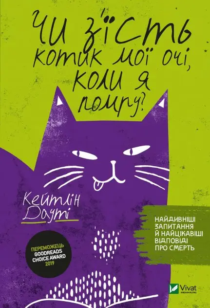 Чи з'їсть котик мої очі, коли я помру?