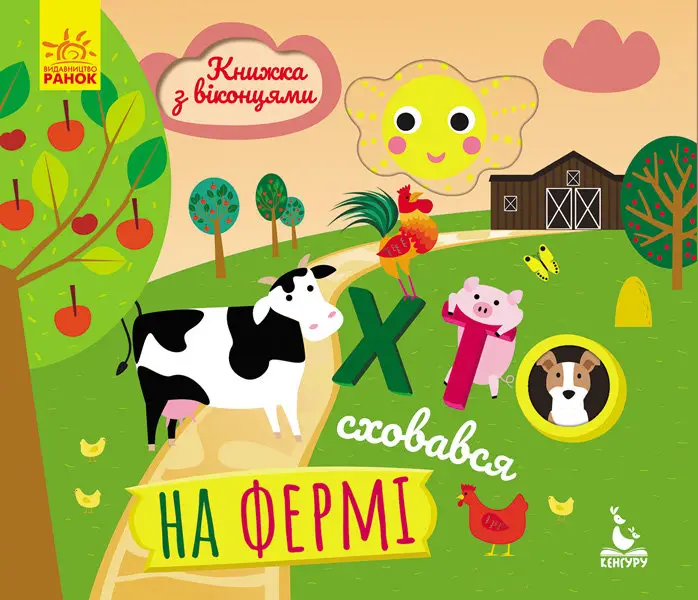 КЕНГУРУ Книжка з віконцями. Хто сховався на фермі