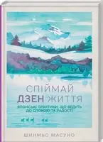 Спіймай дзен життя. Японські практики, що ведуть до спокою та радості - 1