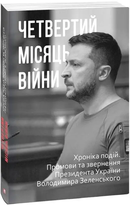 Четвертий місяць вiйни. Хронiка подiй. Промови та звернення...