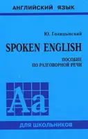 Голицынский Spoken English (рус) - 1