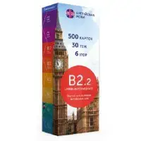 Друковані флеш-картки, англійська, рівень B2.2 (500) - 1