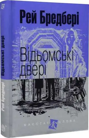 Відьомські двері