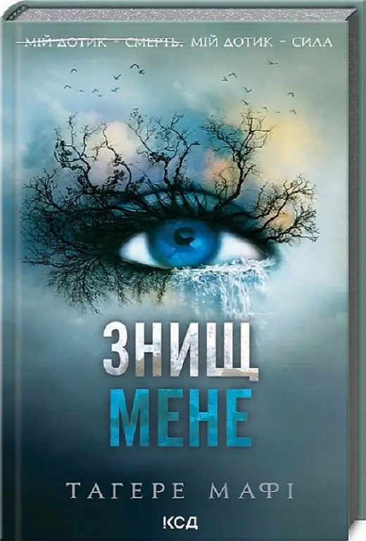 Знищ мене. Книга 01