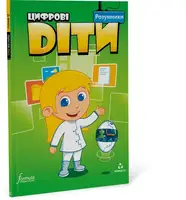 Цифрові діти Розумники Рівень 3 - 1