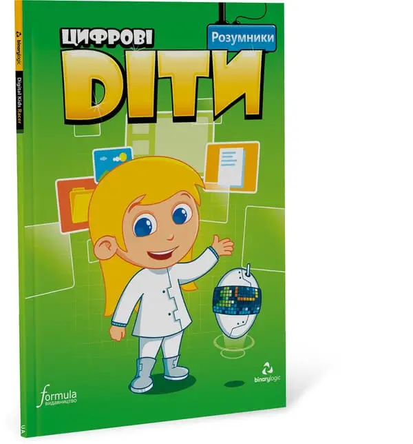 Цифрові діти Розумники Рівень 3