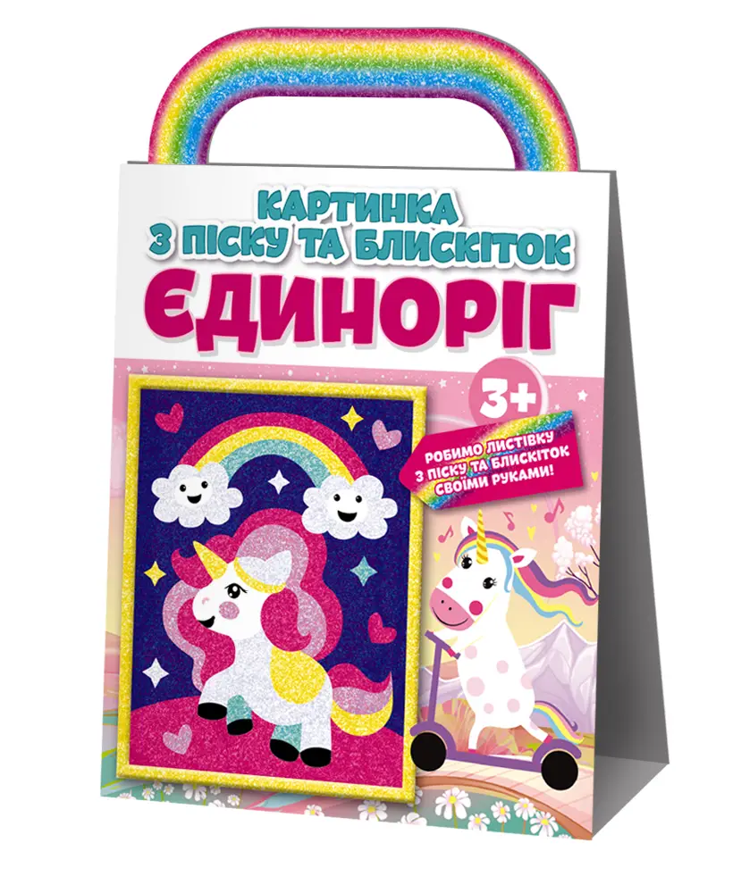 Розмальовка. Картинка з піску та блискіток Єдиноріг...