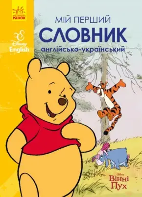Дисней. Словники Disney. Мій перший Англійсько-Український...