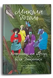 Вечорниці на хуторі біля Диканьки