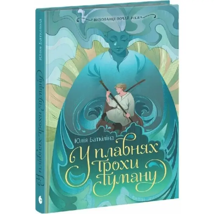 Вихованці Почай-ріки. У плавнях трохи туману