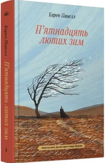 П'ятнадцять лютих зим