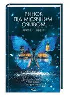 Ринок під місячним сяйвом - 1