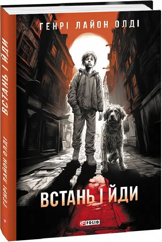Встань і йди