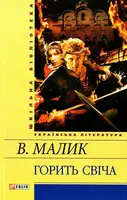 Шкiльна бiблiотека: Горить свіча - 1