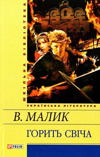 Шкiльна бiблiотека: Горить свіча