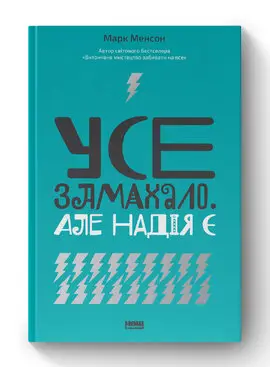 Усе замахало. Але надія є