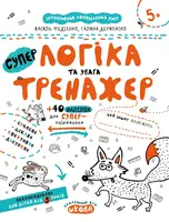 Логіка та увага. Тренажер 5+ - 1