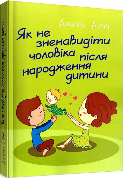 Як не зненавидіти чоловіка після народження дитини
