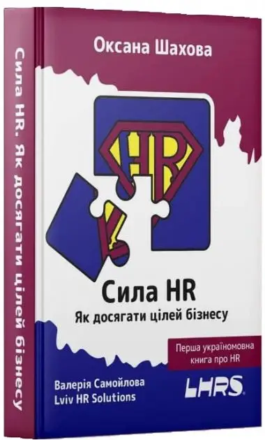 Сила HR.Як досягати цілей бізнесу