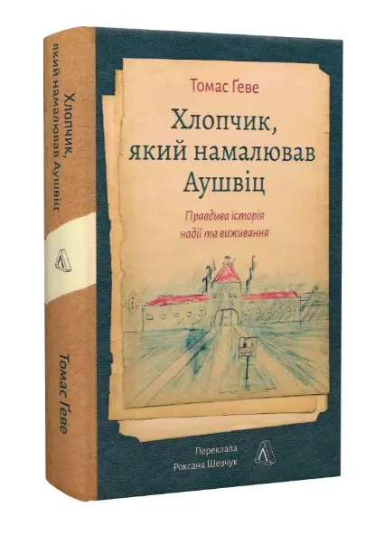 Хлопчик, який намалював Аушвіц. Правдива історія надії...