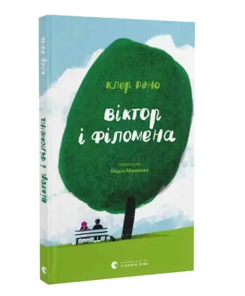 Віктор і Філомена