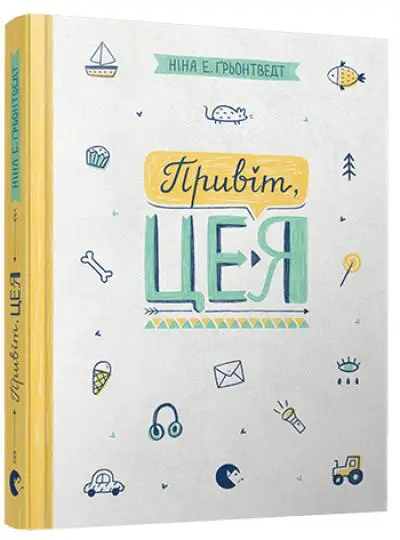 Привіт, це я! Книга 01