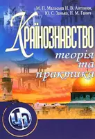 Країнознавство: теорія та практика - 1