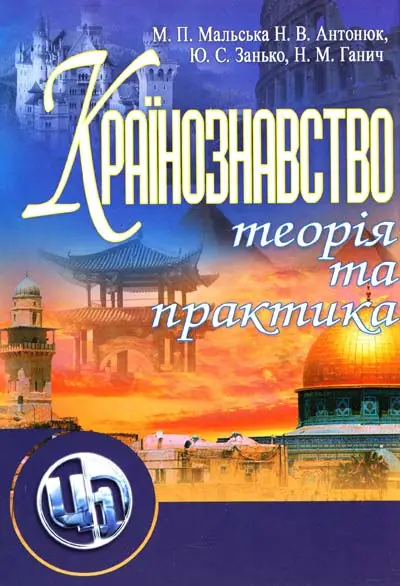Країнознавство: теорія та практика