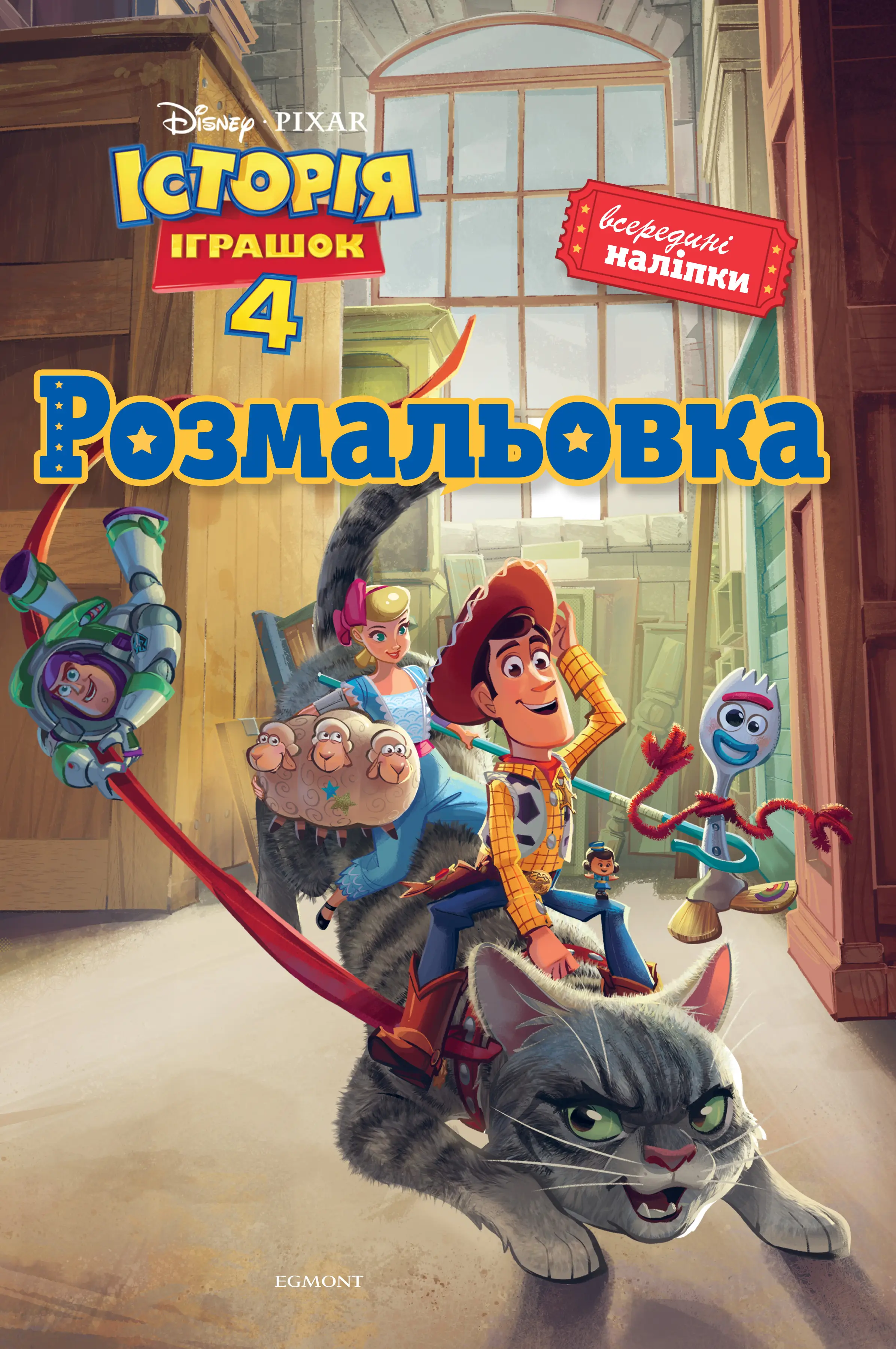 Історія іграшок 4. Розмальовка