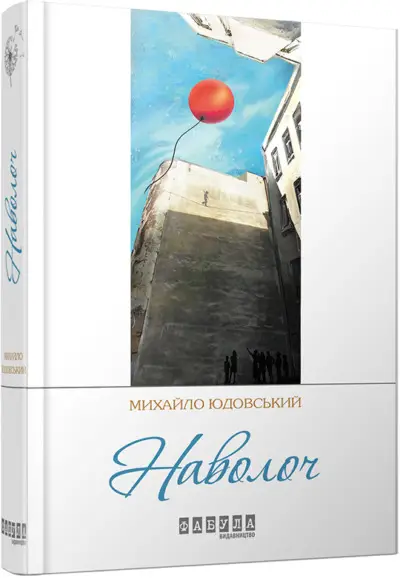 Сучасна проза України : Наволоч