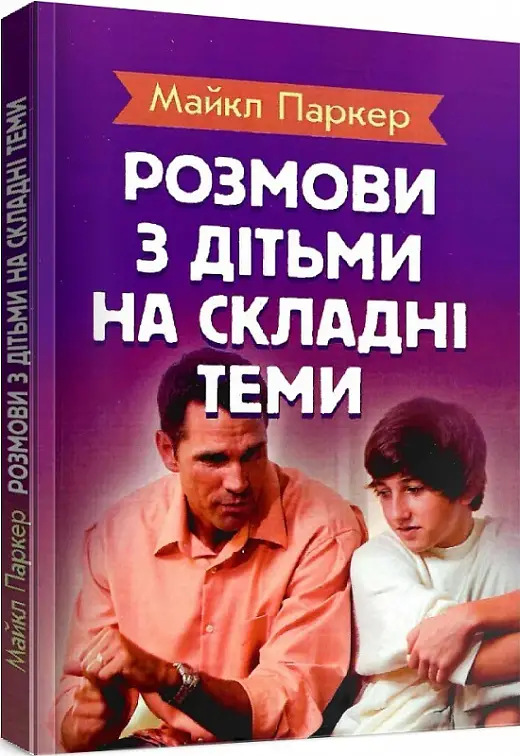Розмови з дітьми на складні теми