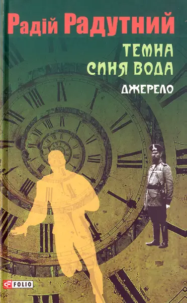 Темна синя вода. Джерело
