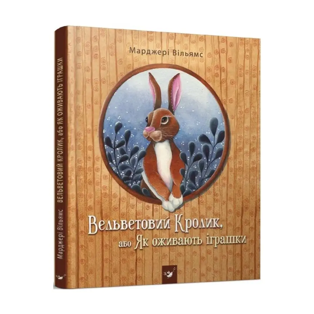 Вельветовий Кролик, або Як оживають іграшки