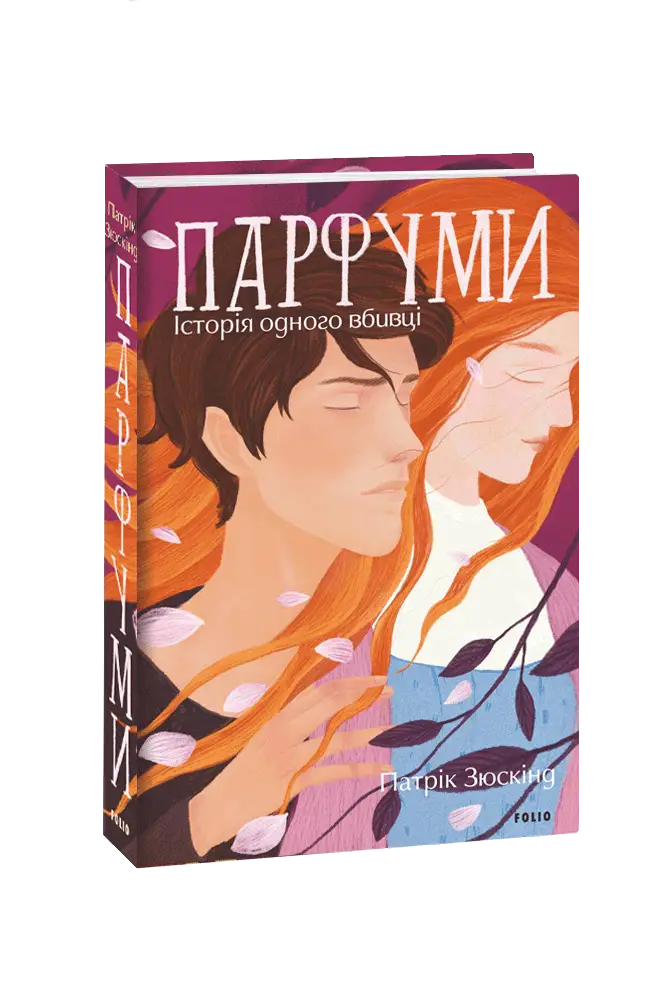Парфуми. Історія одного вбивці (2-ге видання, виправлене)