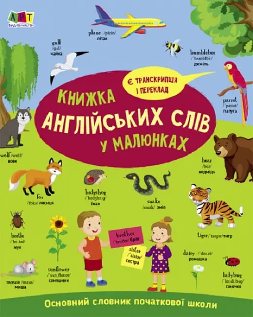 Книжка англійських слів у малюнках (у)(199)