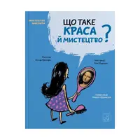 Що таке краса й мистецтво? - 1
