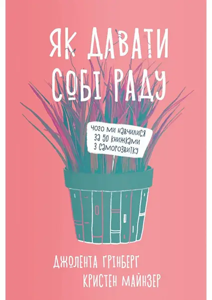 Як давати собі раду. Чого ми навчилися за 50 книжками...