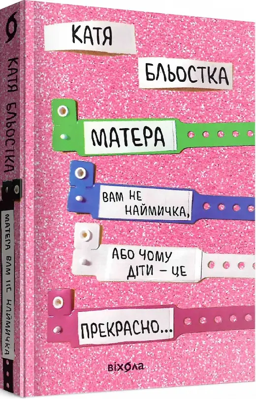 Матера вам не наймичка, або Чому діти це... Прекрасно