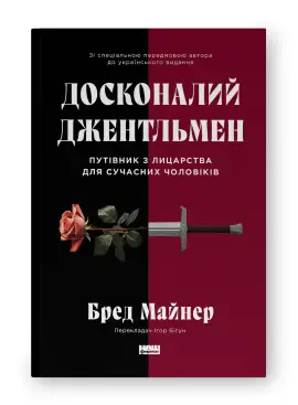 Досконалий джентльмен: Путівник з лицарства для сучасних...